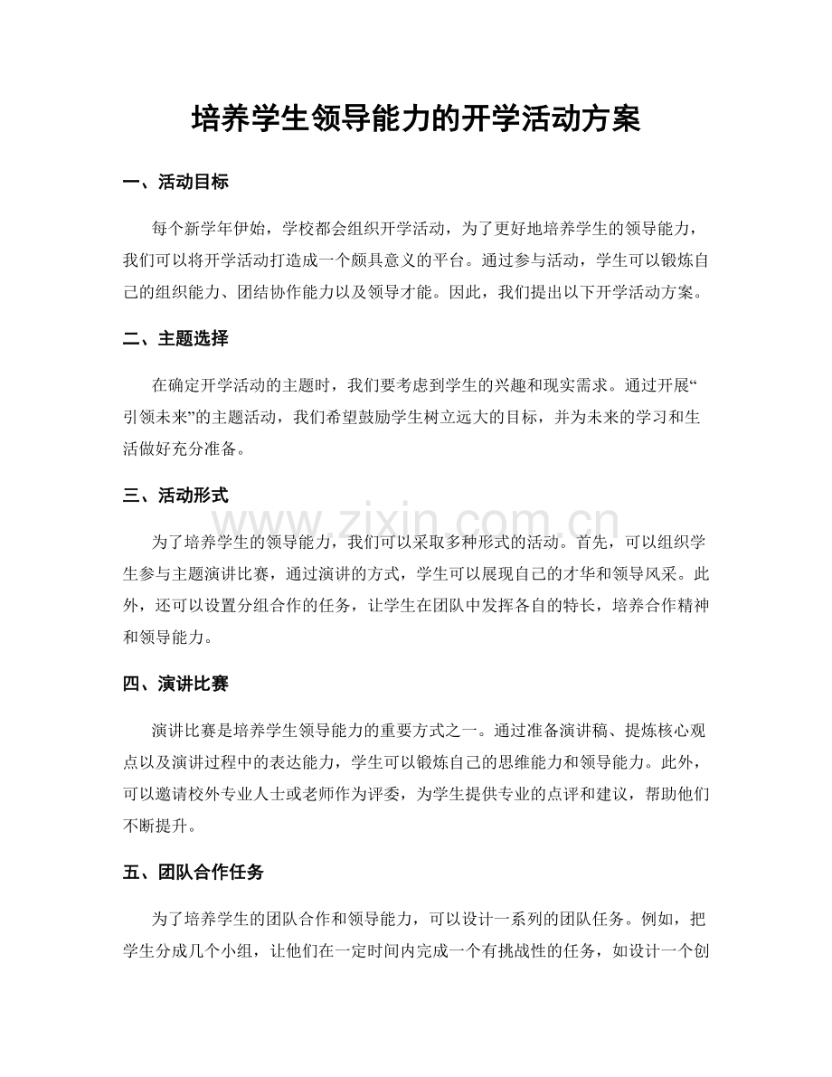 培养学生领导能力的开学活动方案.docx_第1页