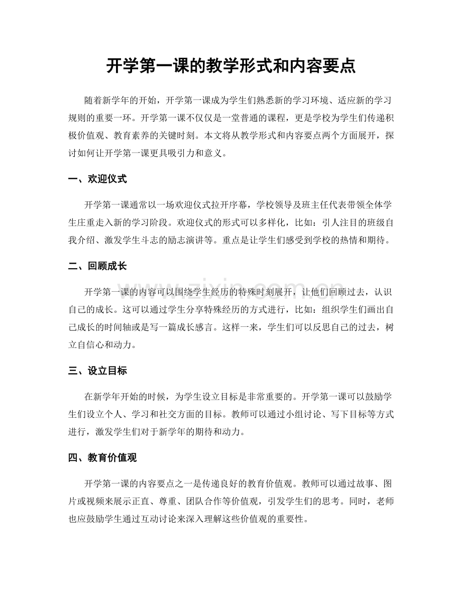 开学第一课的教学形式和内容要点.docx_第1页