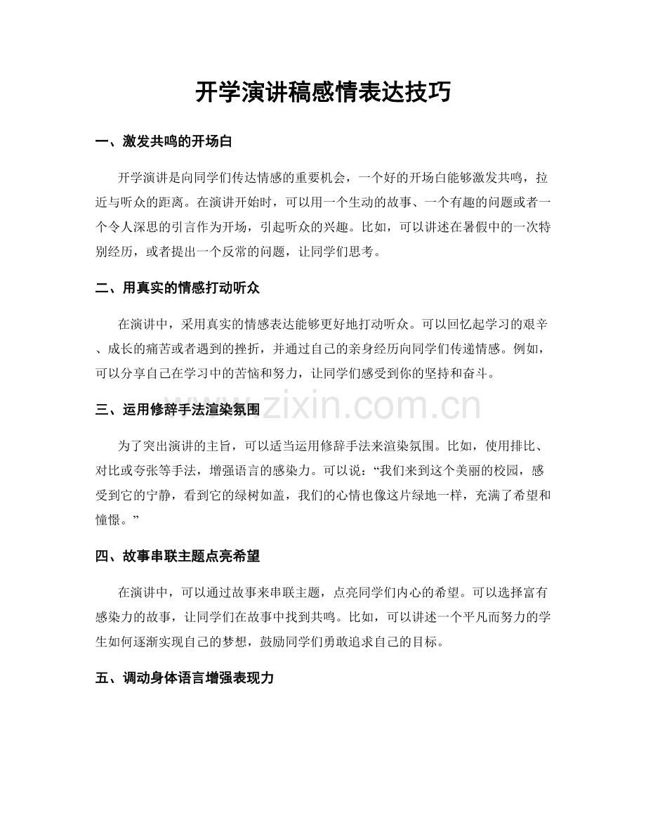 开学演讲稿感情表达技巧.docx_第1页