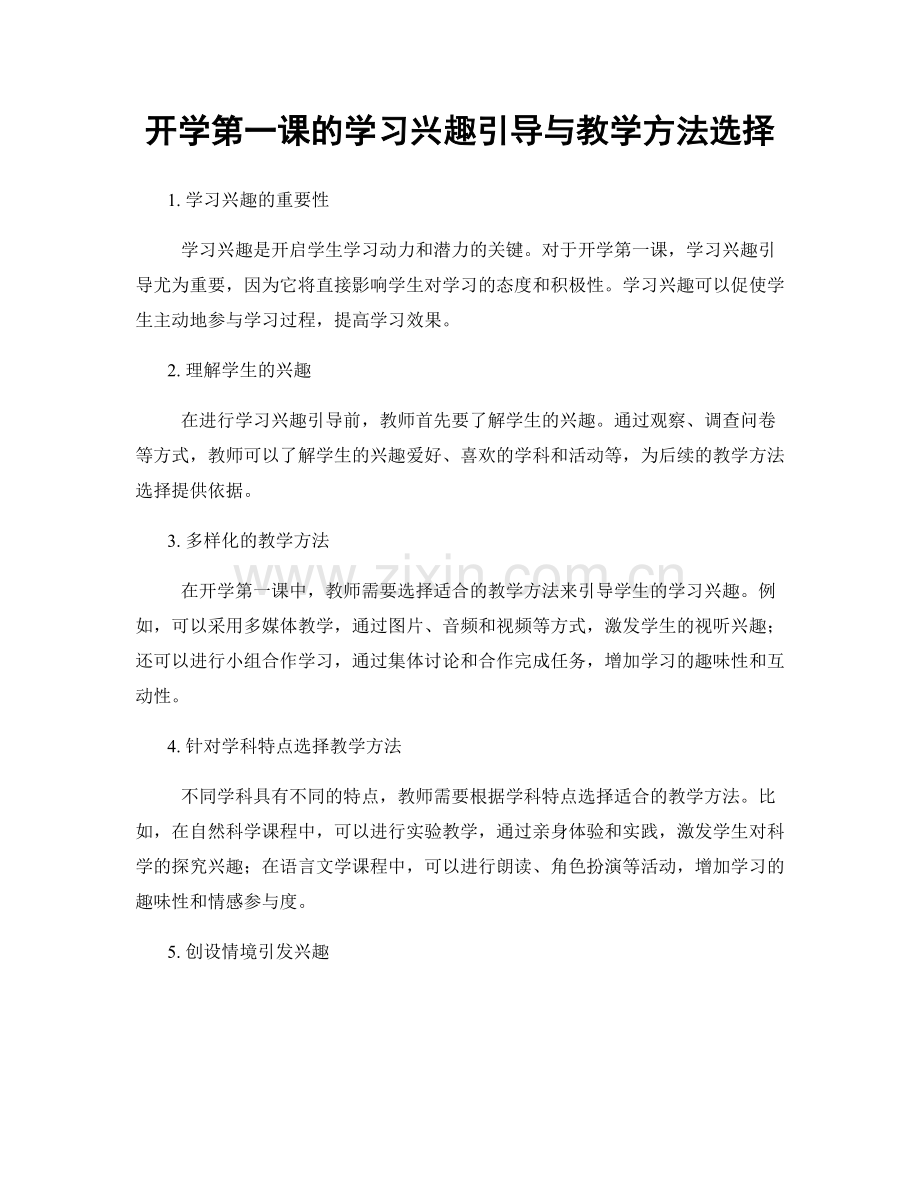 开学第一课的学习兴趣引导与教学方法选择.docx_第1页