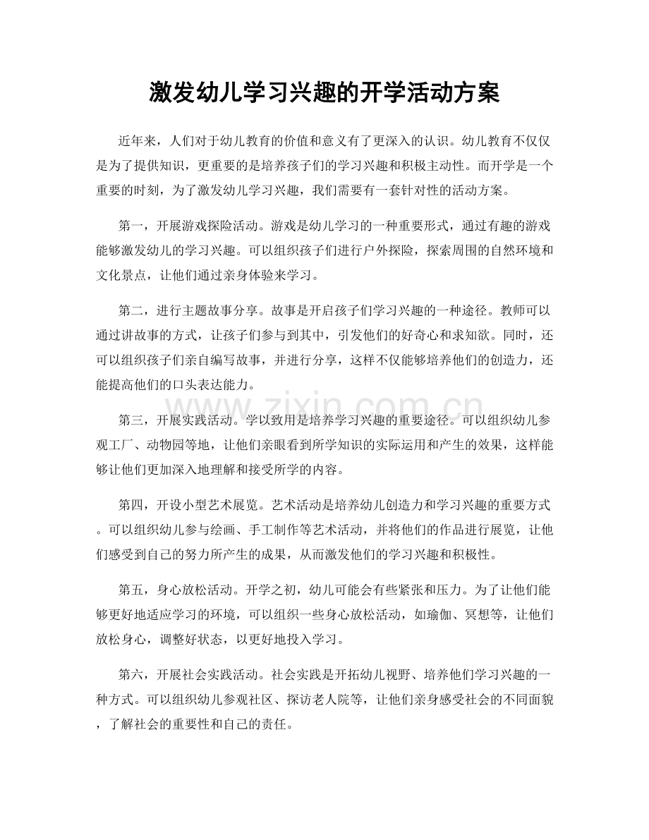 激发幼儿学习兴趣的开学活动方案.docx_第1页