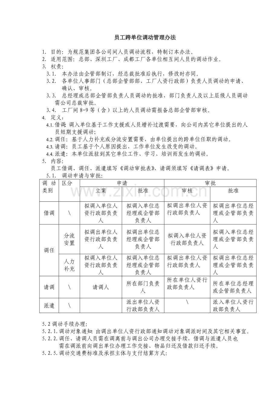 员工跨单位调动管理办法.doc_第1页