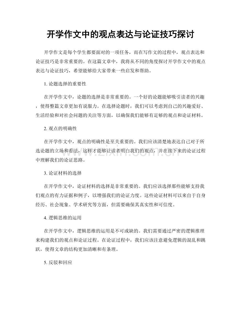 开学作文中的观点表达与论证技巧探讨.docx_第1页