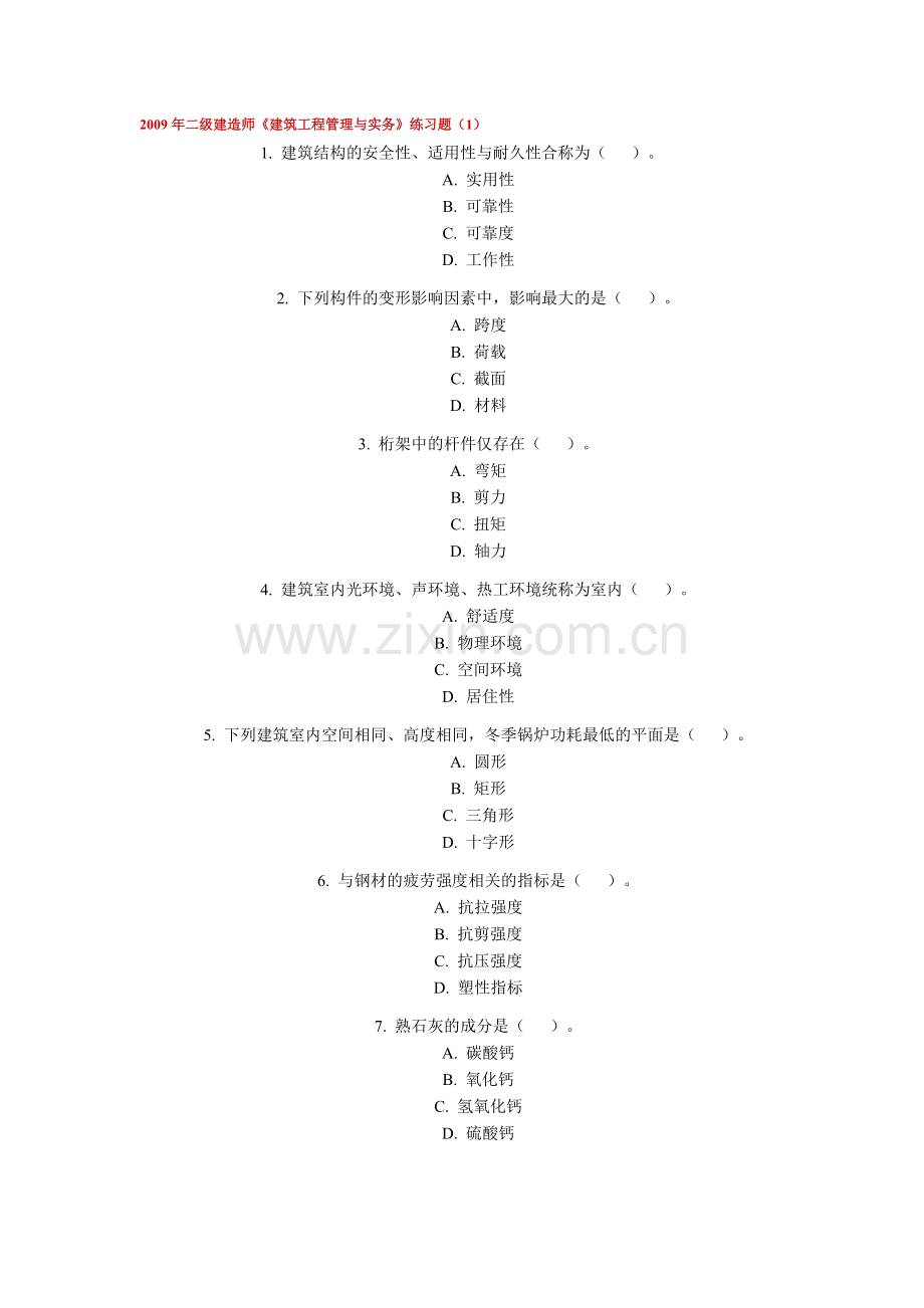 二级建造师建筑工程管理与实务练习题.doc_第1页