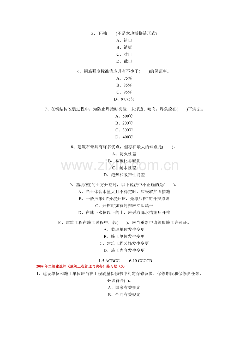 二级建造师建筑工程管理与实务练习题.doc_第3页