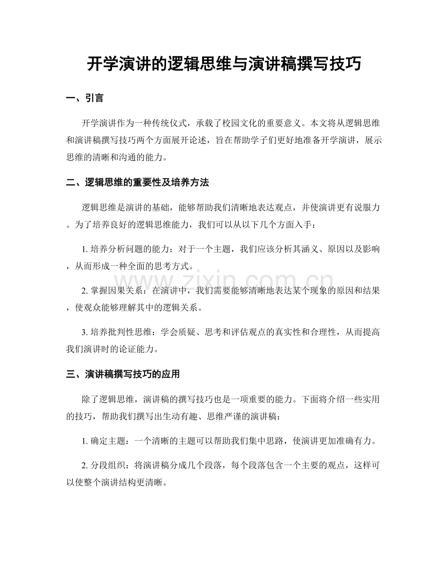 开学演讲的逻辑思维与演讲稿撰写技巧.docx_第1页