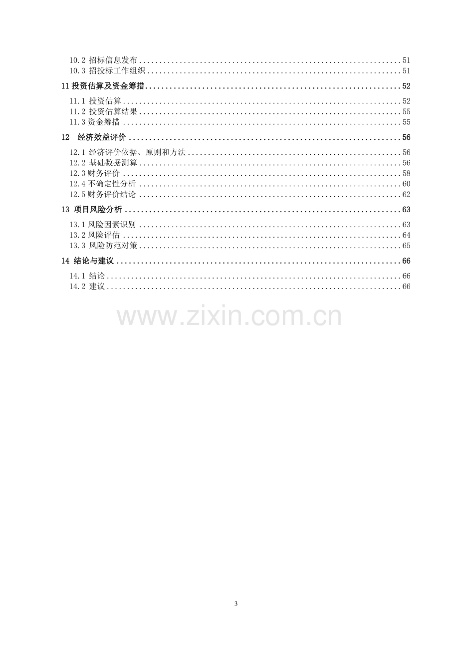 年产5万吨汽车弹簧扁钢技改项目可行性研究报告.doc_第3页