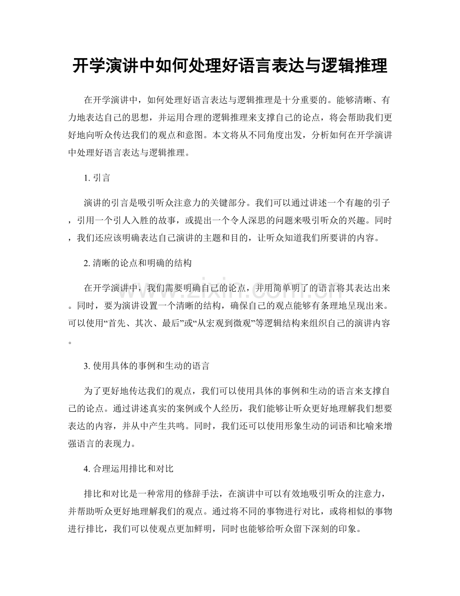 开学演讲中如何处理好语言表达与逻辑推理.docx_第1页