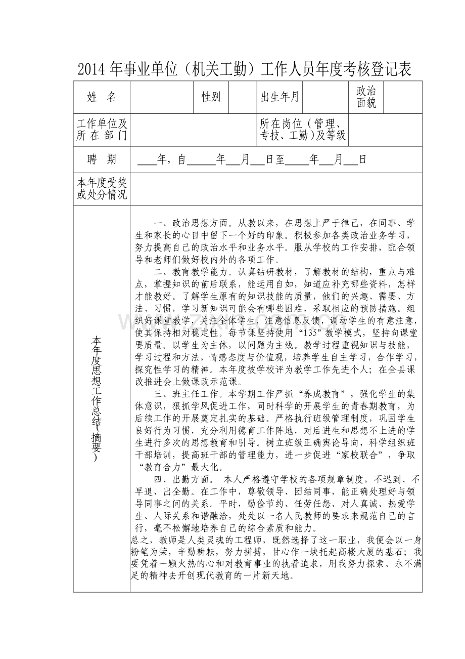 年度考核表填写工作总结范文.doc_第1页