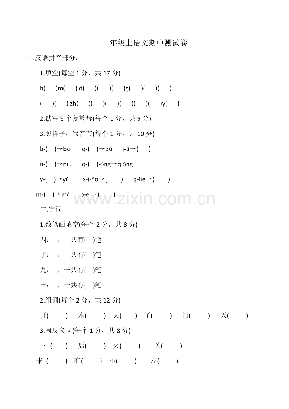 一年级上语文期中测试卷经典训练朝阳小学无答案.doc_第1页