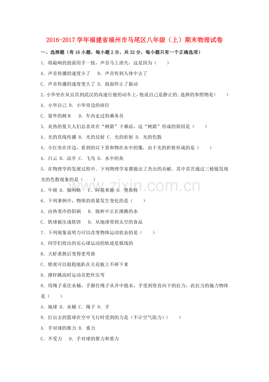 八年级物理上学期期末试卷含解析-新人教版31.doc_第1页