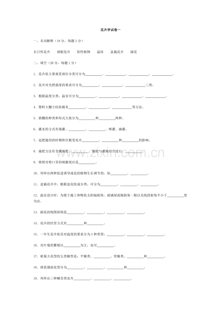 花卉学自测试卷6套.doc_第1页