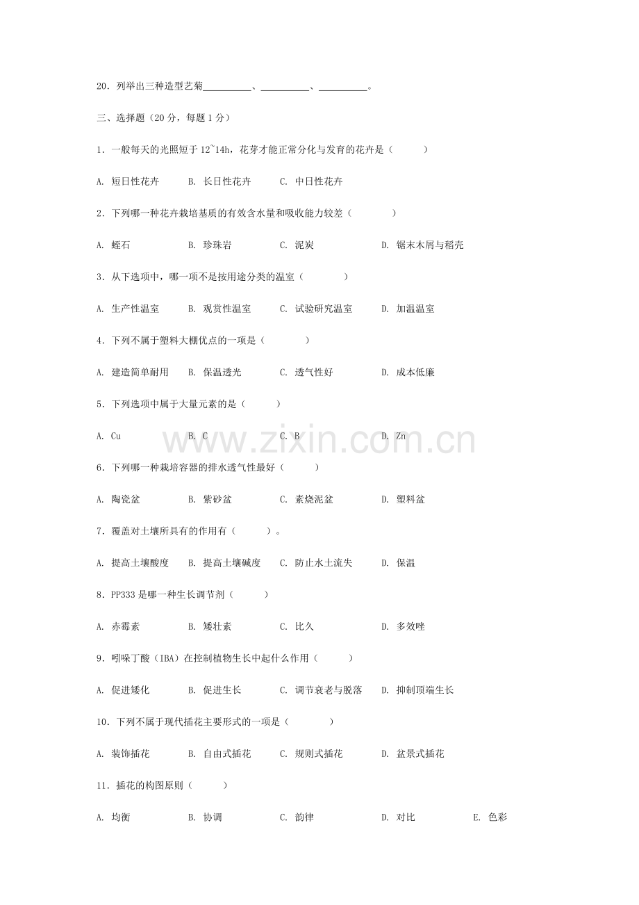 花卉学自测试卷6套.doc_第2页