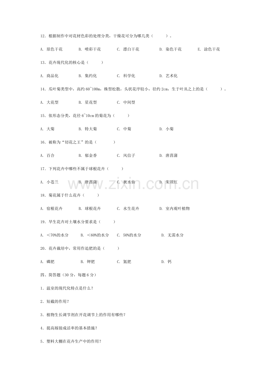 花卉学自测试卷6套.doc_第3页