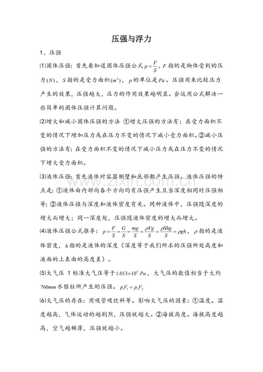 八年级苏科版压强与浮力知识点汇总.doc_第1页