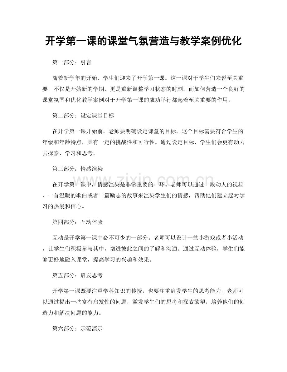 开学第一课的课堂气氛营造与教学案例优化.docx_第1页