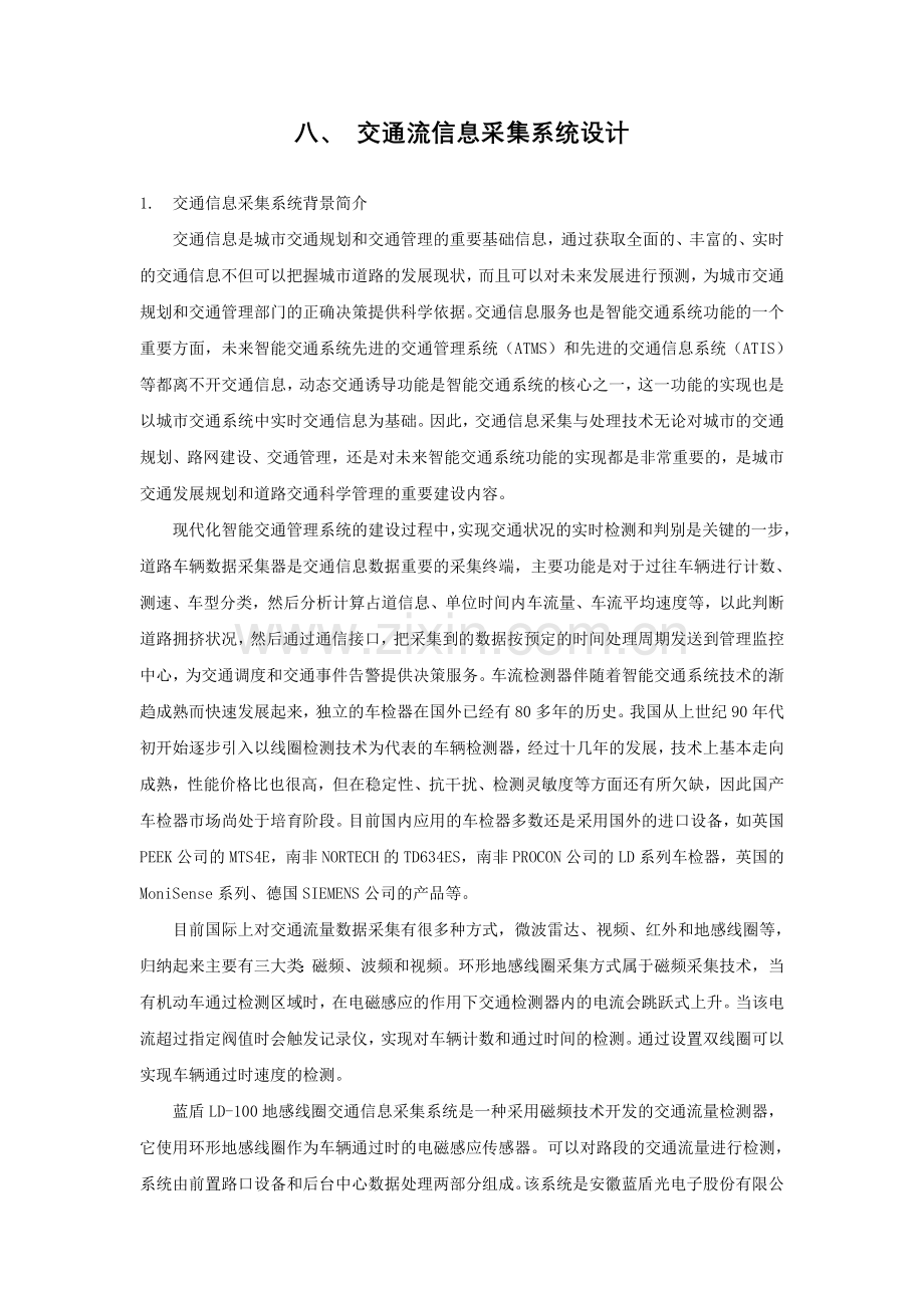 交通信息采集系统与信息发布DOC.doc_第1页