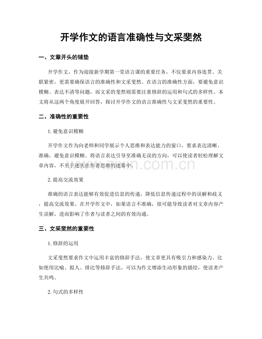 开学作文的语言准确性与文采斐然.docx_第1页