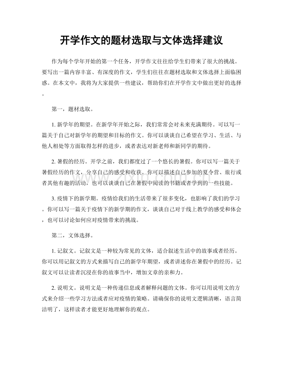 开学作文的题材选取与文体选择建议.docx_第1页