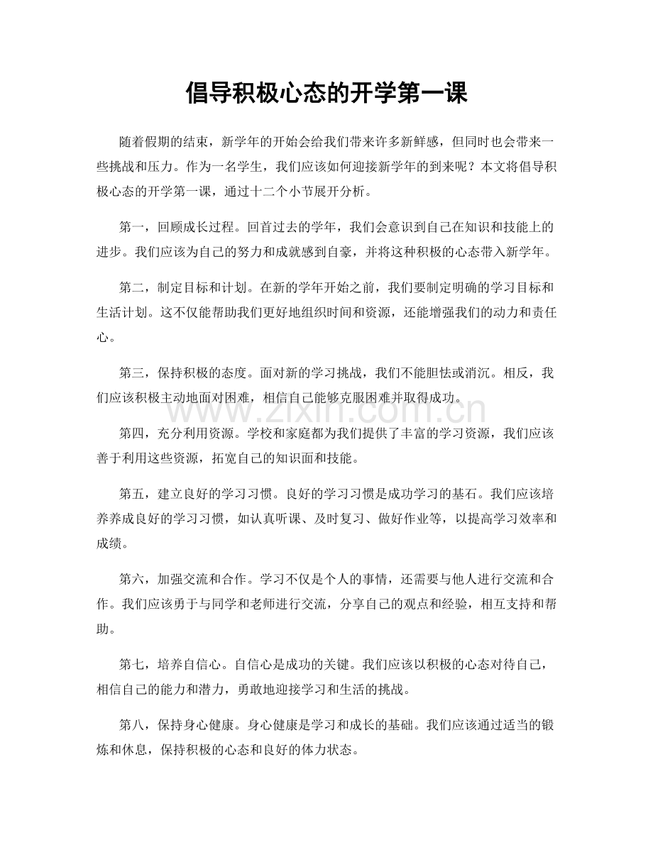 倡导积极心态的开学第一课.docx_第1页