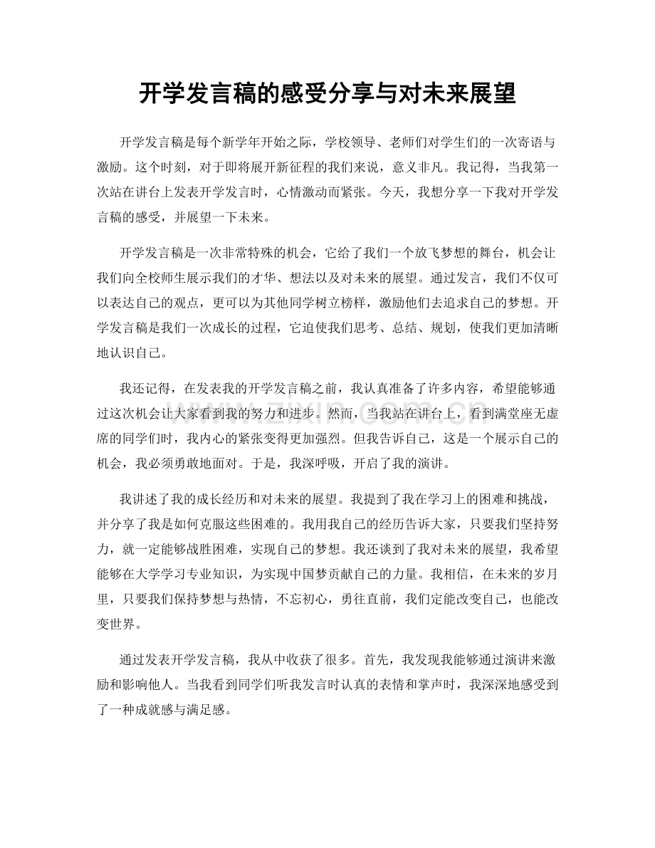 开学发言稿的感受分享与对未来展望.docx_第1页