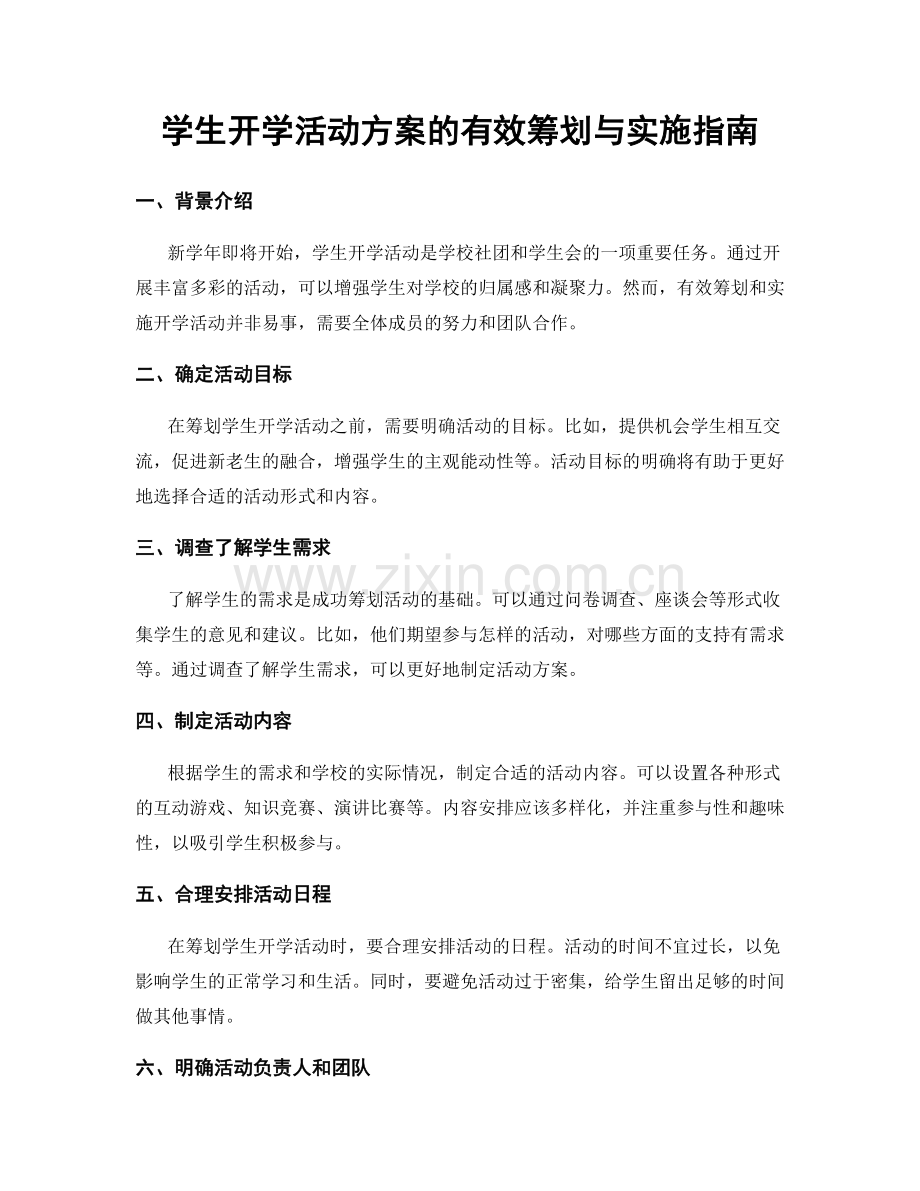 学生开学活动方案的有效筹划与实施指南.docx_第1页