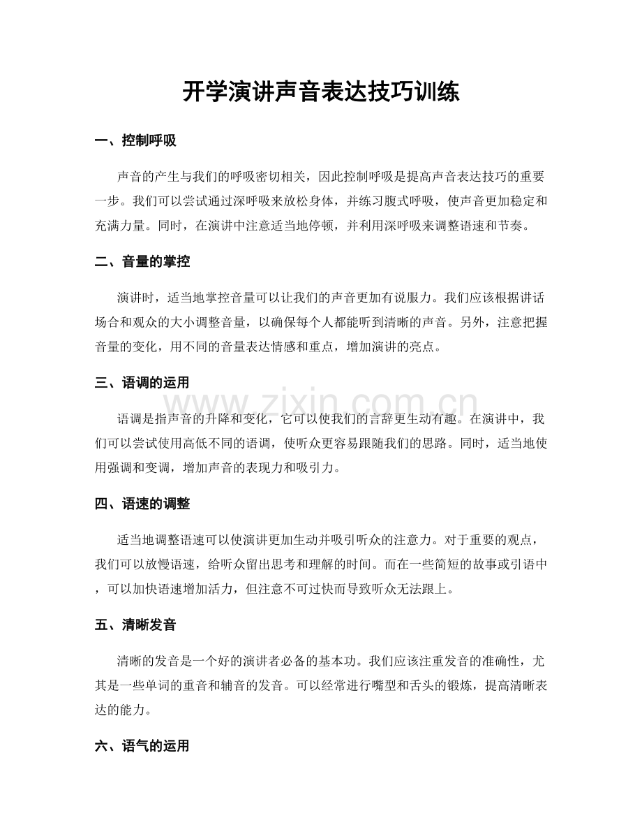 开学演讲声音表达技巧训练.docx_第1页