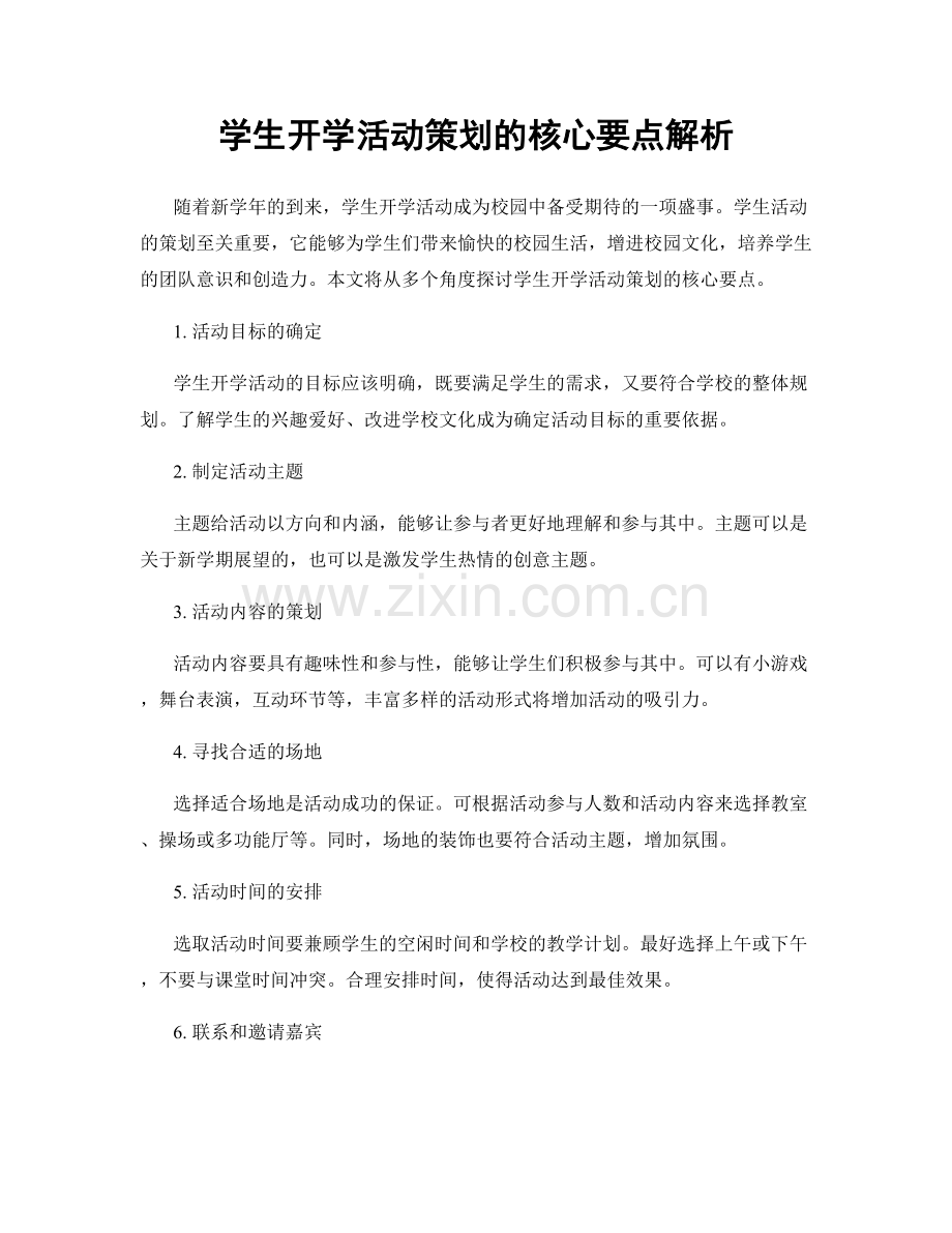 学生开学活动策划的核心要点解析.docx_第1页