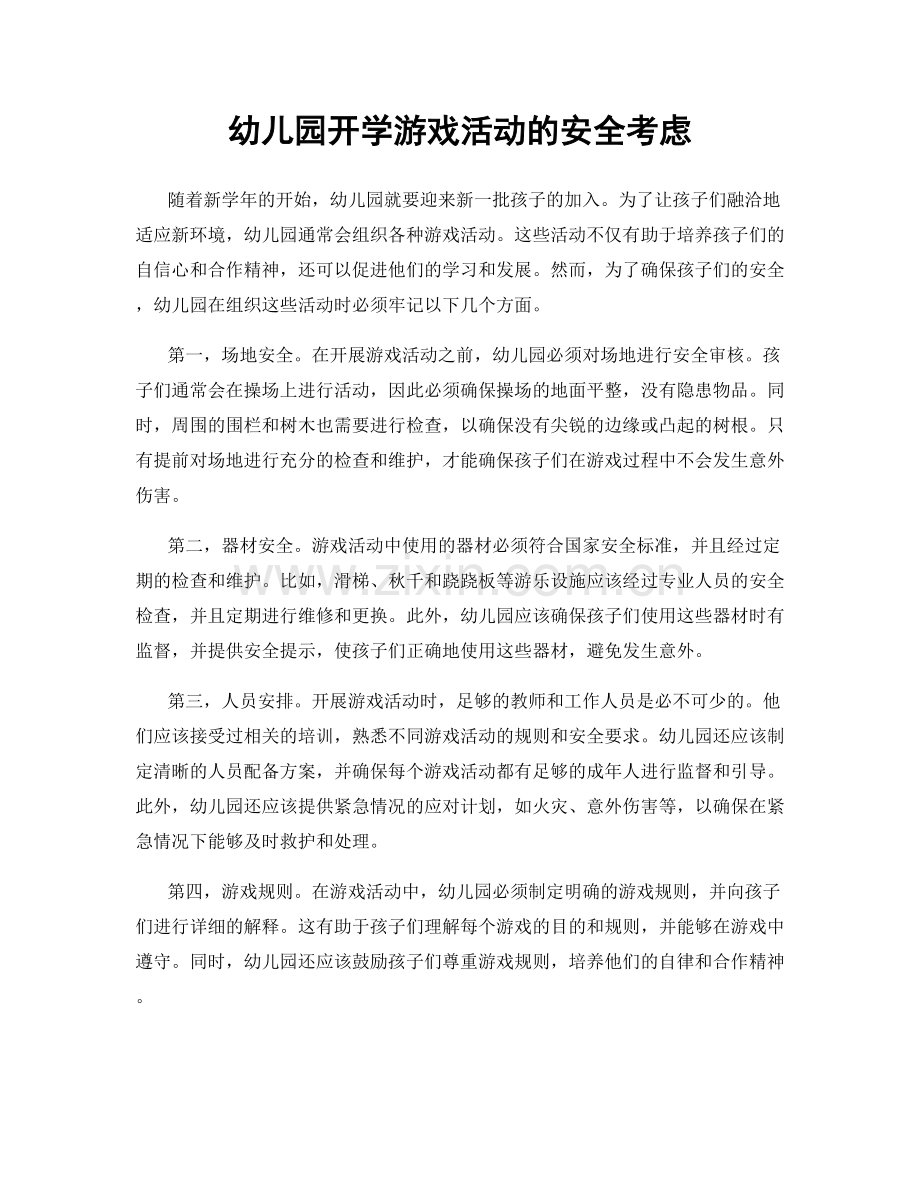 幼儿园开学游戏活动的安全考虑.docx_第1页