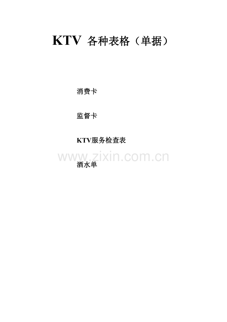 管理常用表格.doc_第1页