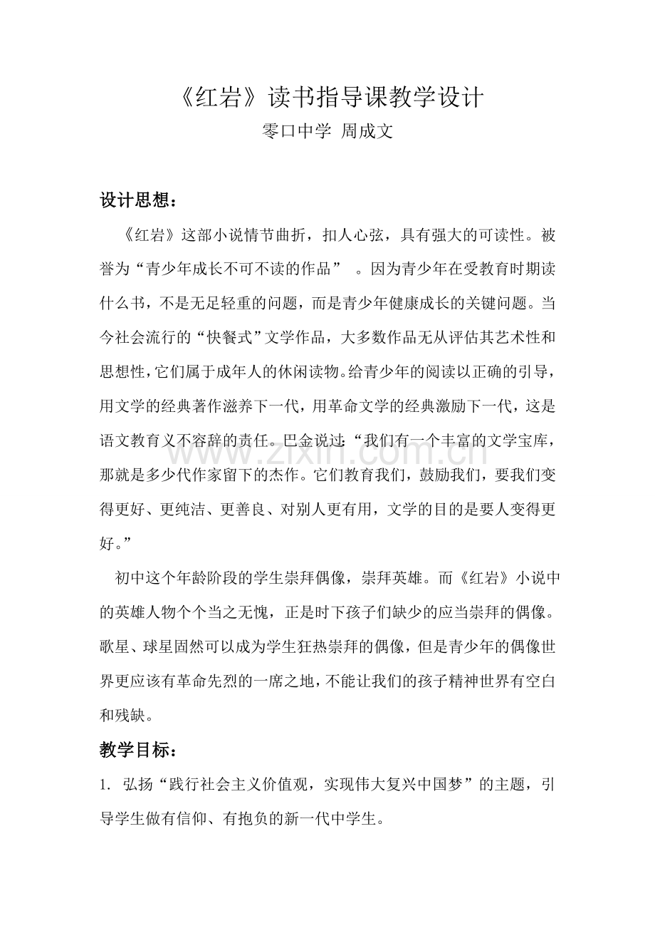 以红岩为例指导中学生阅读红色经典名著的教学设计.doc_第1页