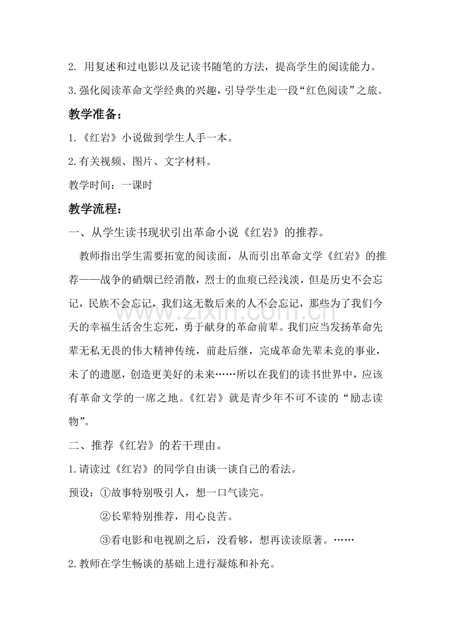 以红岩为例指导中学生阅读红色经典名著的教学设计.doc_第2页