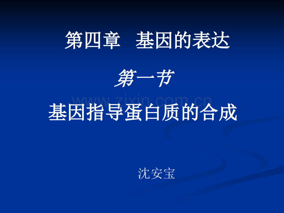 高三生物复习必修二基因指导蛋白质的合成.pptx_第1页