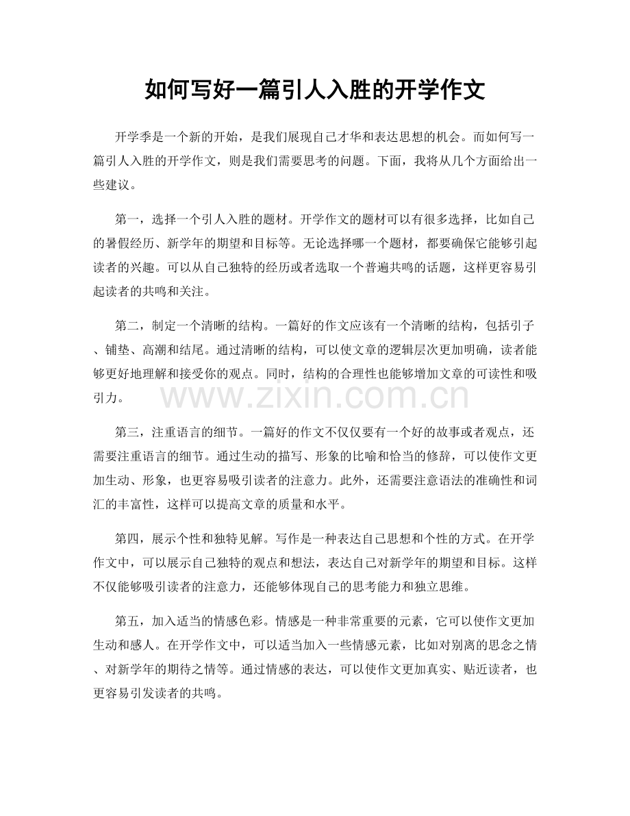 如何写好一篇引人入胜的开学作文.docx_第1页