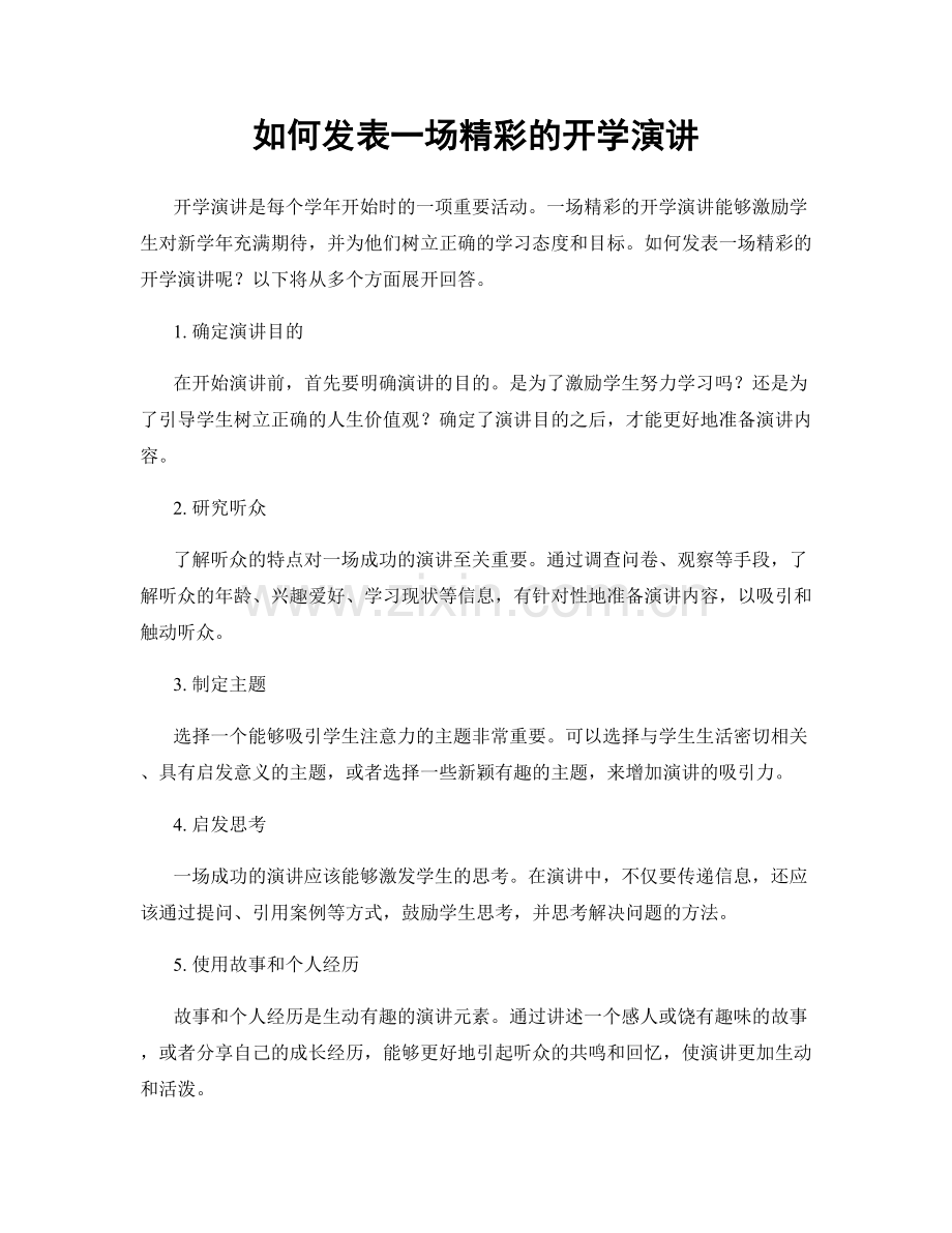 如何发表一场精彩的开学演讲.docx_第1页