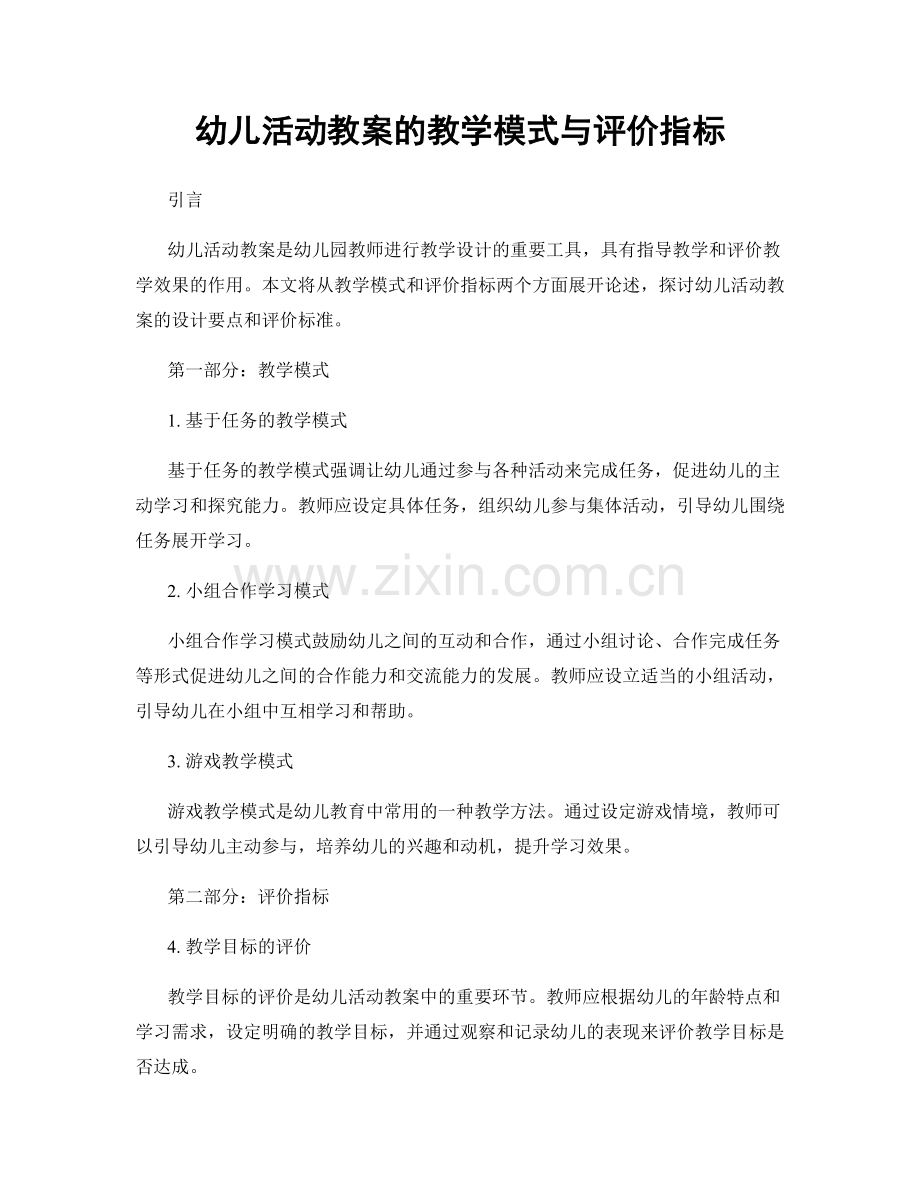 幼儿活动教案的教学模式与评价指标.docx_第1页