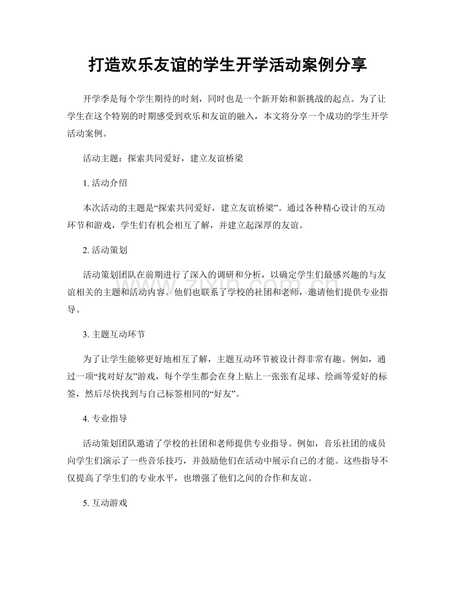 打造欢乐友谊的学生开学活动案例分享.docx_第1页