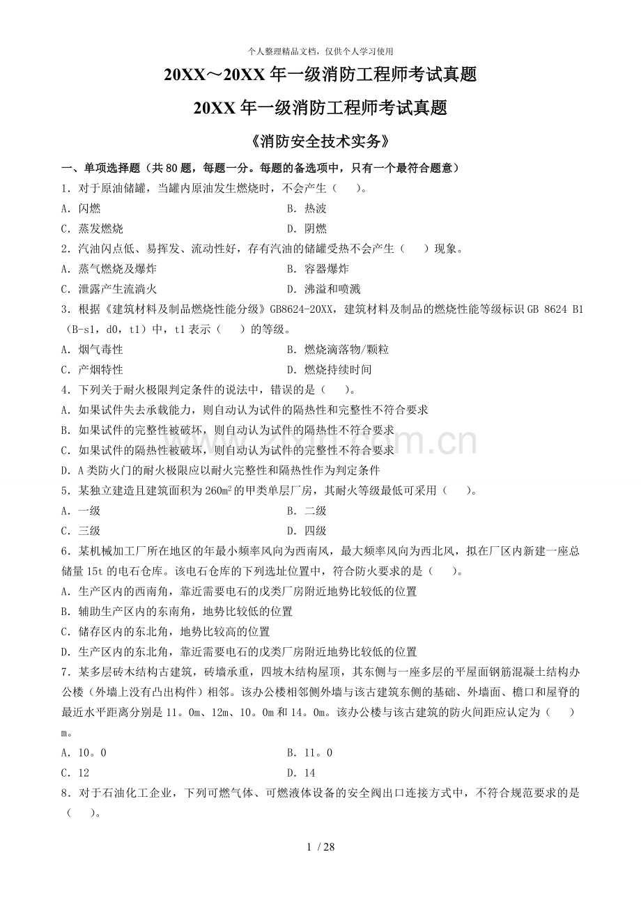 年一级消防工程师考试真题.doc_第1页