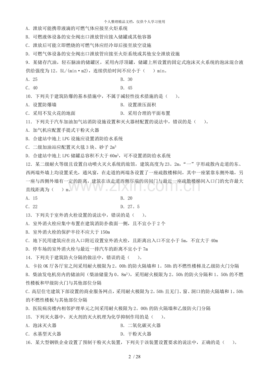 年一级消防工程师考试真题.doc_第2页