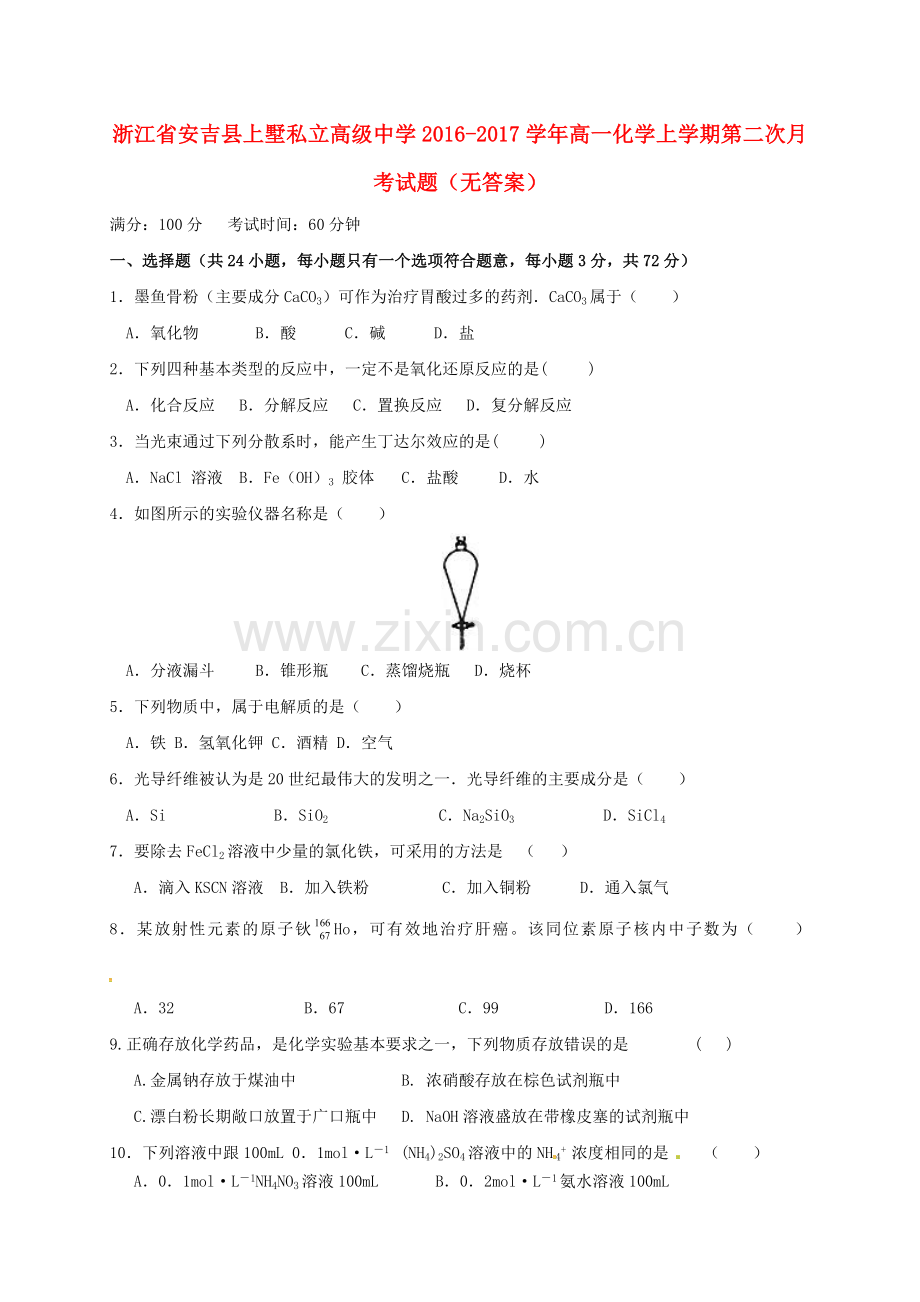 高一化学上学期第二次月考试题无答案11.doc_第1页