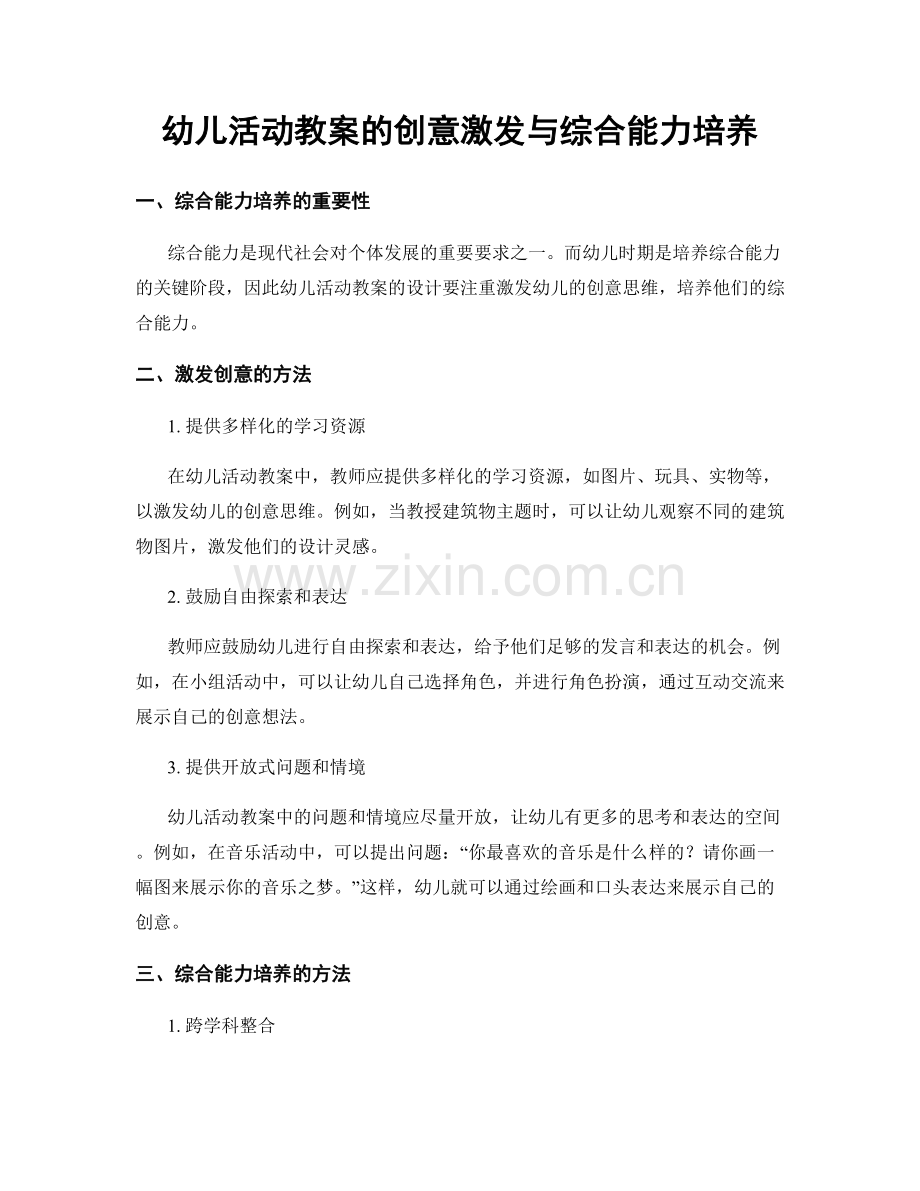 幼儿活动教案的创意激发与综合能力培养.docx_第1页