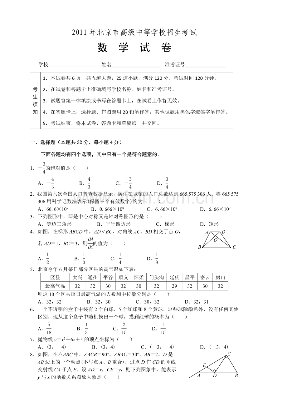 北京中考数学试卷word版无答案.doc_第1页