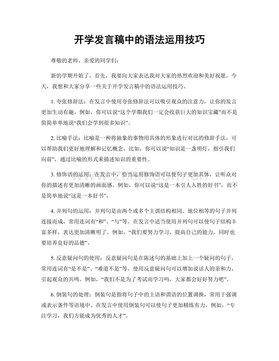 开学发言稿中的语法运用技巧.docx_第1页