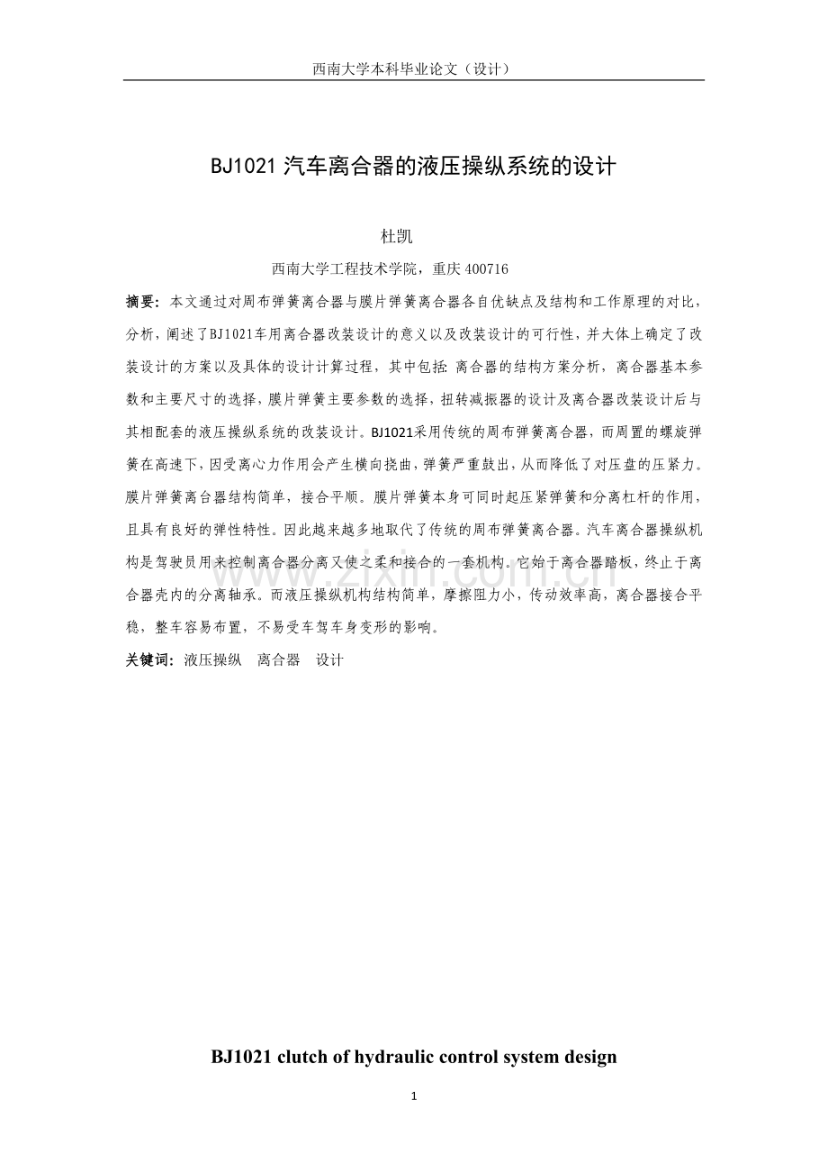 大学毕业论文-—bj1021汽车离合器的液压操纵系统的设计.doc_第3页