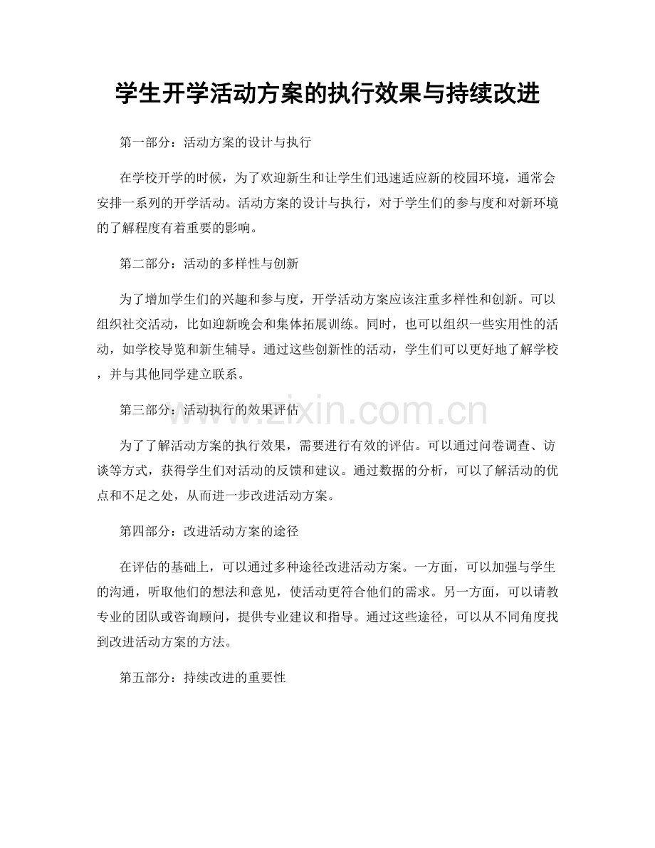 学生开学活动方案的执行效果与持续改进.docx_第1页