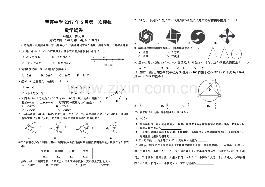 蔡襄中学月日中考第一次模拟数学试卷含答案.doc_第1页