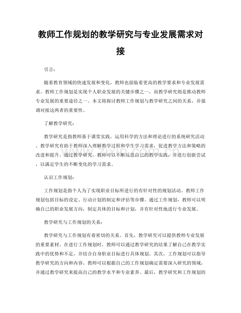 教师工作规划的教学研究与专业发展需求对接.docx_第1页