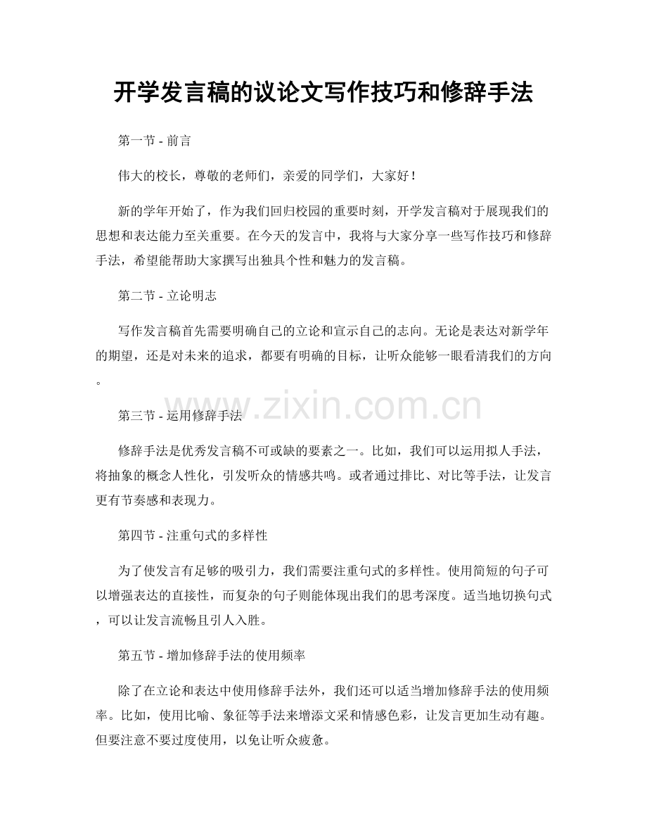 开学发言稿的议论文写作技巧和修辞手法.docx_第1页