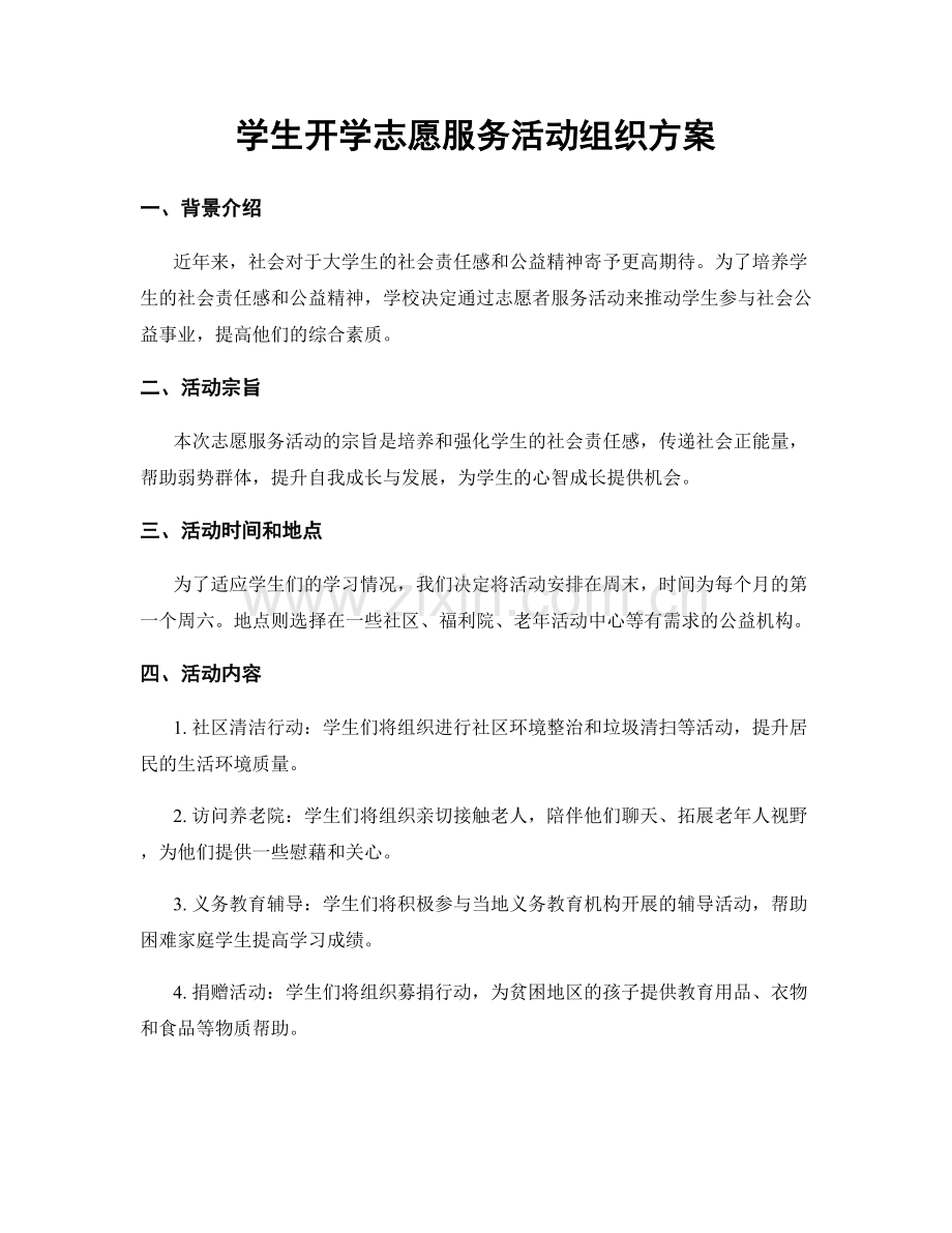 学生开学志愿服务活动组织方案.docx_第1页