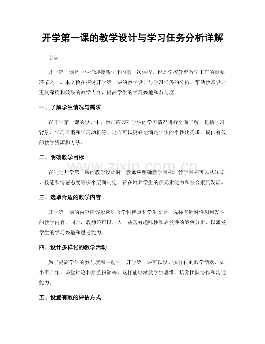 开学第一课的教学设计与学习任务分析详解.docx_第1页